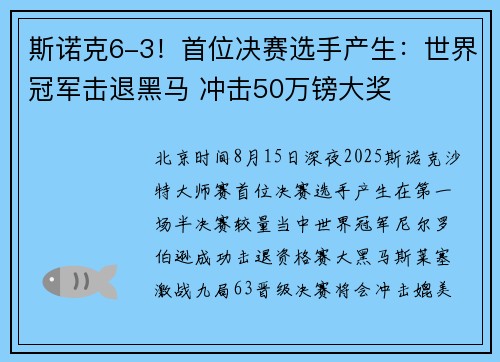 斯诺克6-3！首位决赛选手产生：世界冠军击退黑马 冲击50万镑大奖