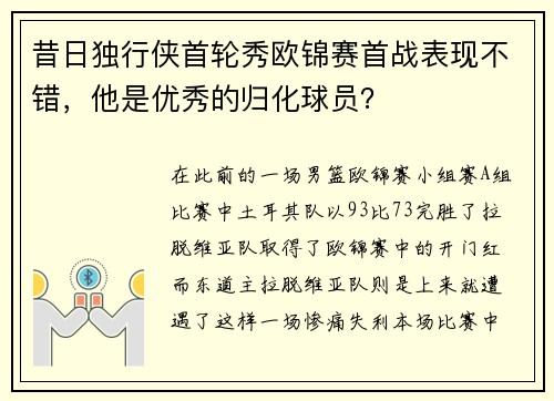 昔日独行侠首轮秀欧锦赛首战表现不错，他是优秀的归化球员？