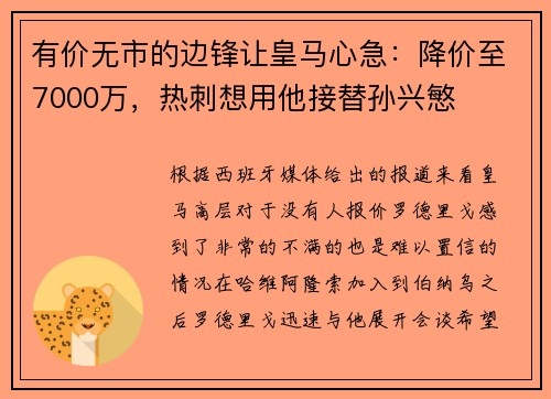 有价无市的边锋让皇马心急：降价至7000万，热刺想用他接替孙兴慜
