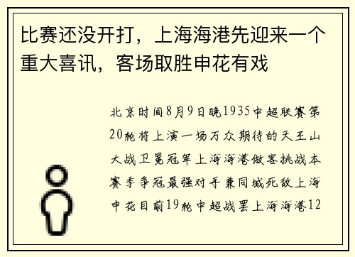 比赛还没开打，上海海港先迎来一个重大喜讯，客场取胜申花有戏