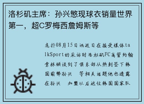 洛杉矶主席：孙兴慜现球衣销量世界第一，超C罗梅西詹姆斯等