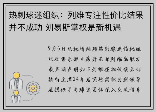 热刺球迷组织：列维专注性价比结果并不成功 刘易斯掌权是新机遇