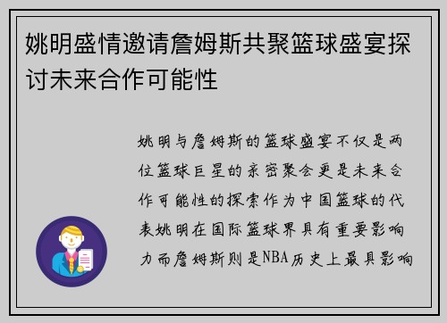 姚明盛情邀请詹姆斯共聚篮球盛宴探讨未来合作可能性