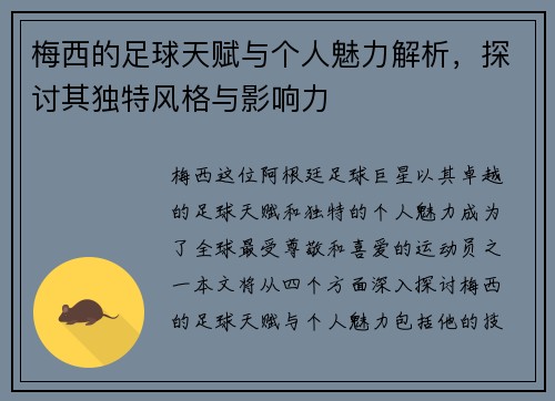 梅西的足球天赋与个人魅力解析，探讨其独特风格与影响力