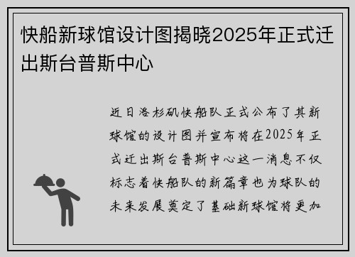 快船新球馆设计图揭晓2025年正式迁出斯台普斯中心