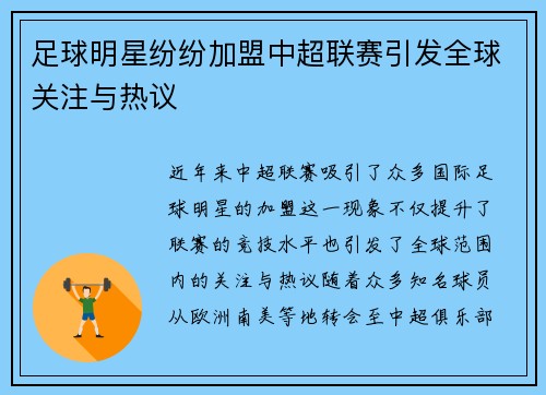 足球明星纷纷加盟中超联赛引发全球关注与热议