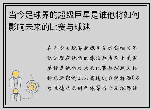 当今足球界的超级巨星是谁他将如何影响未来的比赛与球迷
